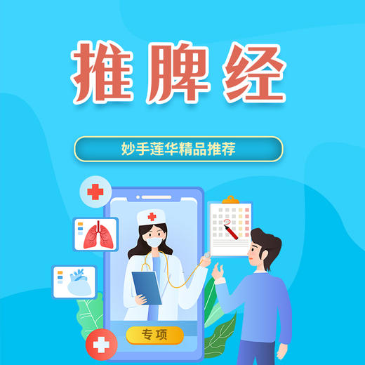 推脾经 商品图0