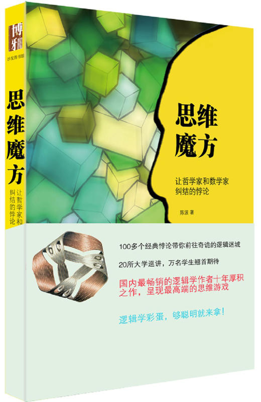 (仓发) 思维魔方：让哲学家和数学家纠结的悖论（插图本）/北京大学出版社/陈波/9787301241905 商品图0