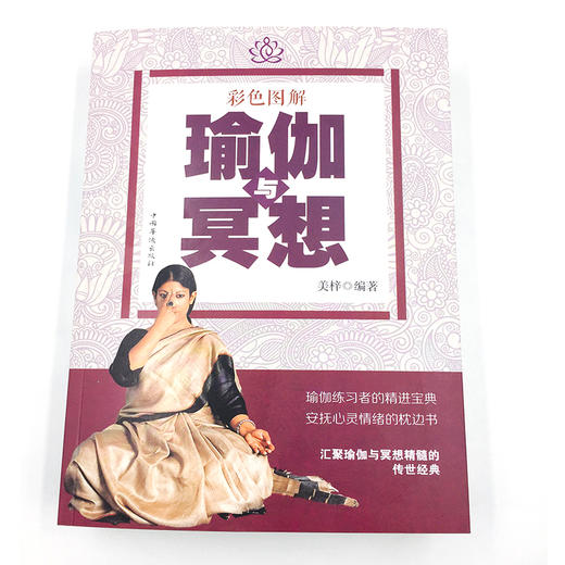 (仓发) 彩色图解瑜伽与冥想/中国华侨出版社/9787511360588 商品图2