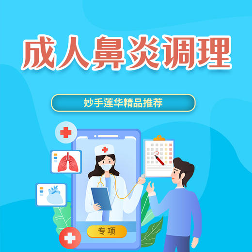 成人鼻炎调理 商品图0