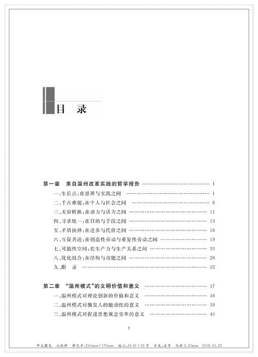潮起温州思考录——纪念改革开放40周年 王永昌/浙江大学出版社 商品图1