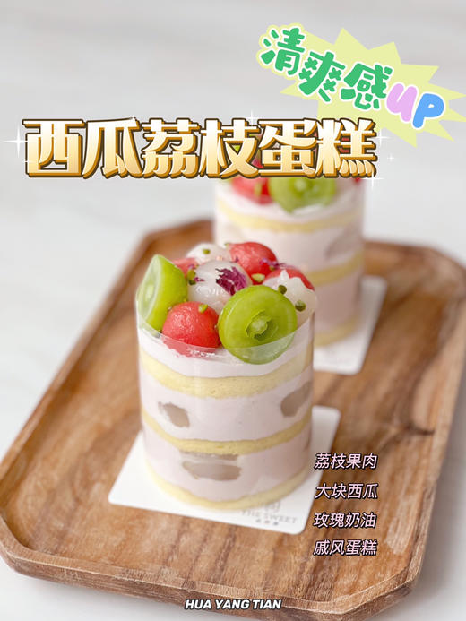随心配  玫瑰荔枝西瓜 mini蛋糕 商品图0