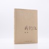 (仓发) 我们仨/生活·读书·新知三联书店/杨绛/9787108063106 商品缩略图1