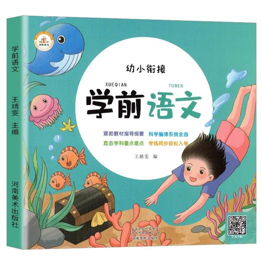 (仓发) 学前语文 学前语文教材 幼小衔接5-6-7岁幼儿园大班升一年级学前班教材幼升小学前幼儿阅读与识字书籍看图说话儿歌谜语汉字/河南美术出版社/王靖雯/9787540153885 商品图5