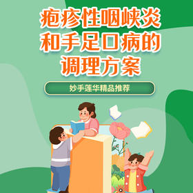 疱疹性咽峡炎和手足口病的调理方案