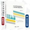 中国对外直接投资的产业结构升级效应研究/俞佳根/浙江大学出版社 商品缩略图0