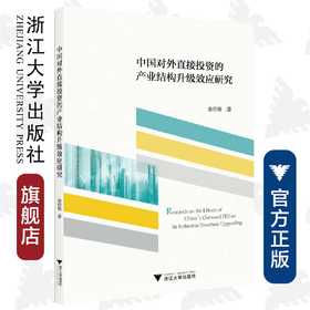 中国对外直接投资的产业结构升级效应研究/俞佳根/浙江大学出版社