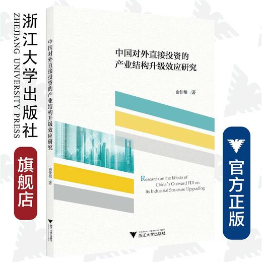 中国对外直接投资的产业结构升级效应研究/俞佳根/浙江大学出版社 商品图0