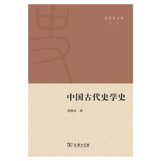 (仓发) 中国古代史学史/商务印书馆/仓修良/9787100196338 商品图1