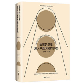 (仓发) 失落的卫星 : 深入中亚大陆的旅程（得到年度好书，豆瓣中文非小说top1，罗新、许知远推荐！单向街年度青年作家，记录被遗忘的人）/文汇出版社/刘子超/9787549631452