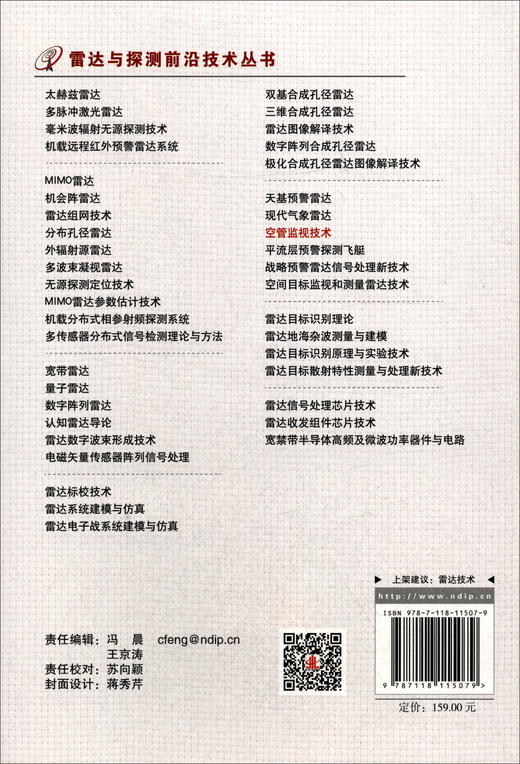 (仓发) 空管监视技术/国防工业出版社/张召悦/9787118115079 商品图1