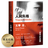 (仓发) 果麦经典：人间失格（百万册畅销纪念版，含未完遗作《Goodbye》及《斜阳》《奔跑吧！梅勒斯》等）/天津人民出版社/果麦文化 出品；[日]，太宰治/9787201132617 商品缩略图0