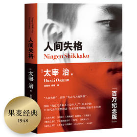 (仓发) 果麦经典：人间失格（百万册畅销纪念版，含未完遗作《Goodbye》及《斜阳》《奔跑吧！梅勒斯》等）/天津人民出版社/果麦文化 出品；[日]，太宰治/9787201132617