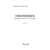 中国对外直接投资的产业结构升级效应研究/俞佳根/浙江大学出版社 商品缩略图1