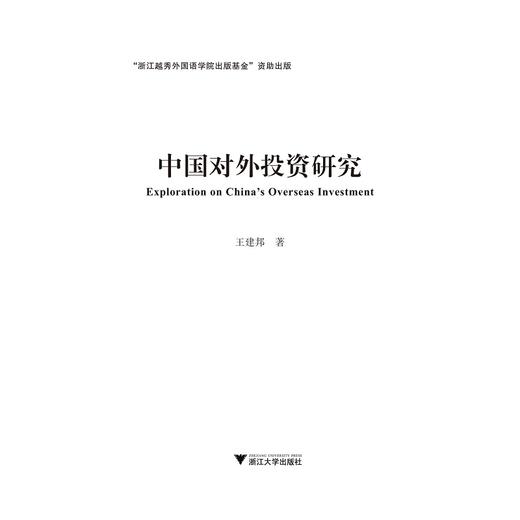 中国对外直接投资的产业结构升级效应研究/俞佳根/浙江大学出版社 商品图1