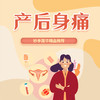 产后身痛的概述、病因 商品缩略图0