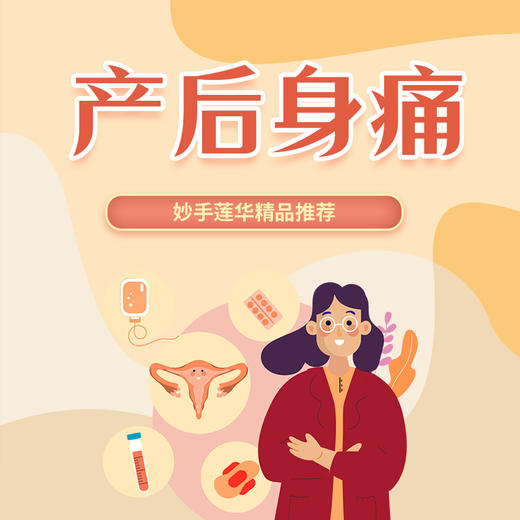 产后身痛的概述、病因 商品图0
