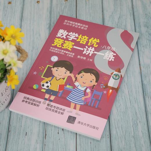 (仓发) 数学培优竞赛一讲一练（八年级）（数学培优竞赛新思维）/清华大学出版社/朱华伟/9787302563143 商品图3