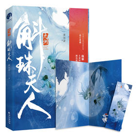 (仓发) 九州·斛珠夫人（杨幂、陈伟霆领衔主演电视剧原著小说）/长江出版社/萧如瑟/9787549269136