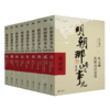 明朝那些事儿增补版.全集(2021版)(1-9) 商品缩略图0