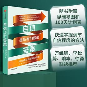 (仓发) 自信是所有问题的答案 如何成为聪明的决策者 万维钢、李松蔚、喻丰、徐勇推荐/中信出版集团/唐·摩尔/9787521732764