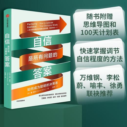 (仓发) 自信是所有问题的答案 如何成为聪明的决策者 万维钢、李松蔚、喻丰、徐勇推荐/中信出版集团/唐·摩尔/9787521732764 商品图0