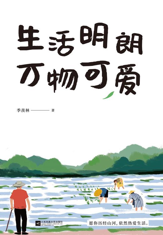 (仓发) 季羡林散文精选：生活明朗 万物可爱（金庸、贾平凹、钱文忠、白岩松、林青霞诚意推荐）/江苏凤凰文艺出版社/季羡林/9787559436696 商品图2
