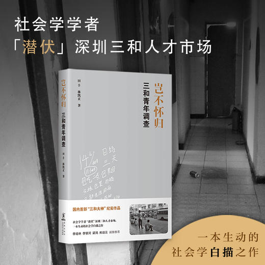 (仓发) 岂不怀归：三和青年调查/海豚出版社/田丰，林凯玄/9787511052872 商品图3