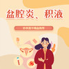 盆腔炎、积液 商品缩略图0