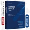 互联网法律资料汇编·刑事篇/互联网法学丛书/高艳东/浙江大学出版社 商品缩略图0