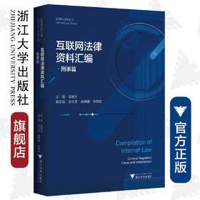 互联网法律资料汇编·刑事篇/互联网法学丛书/高艳东/浙江大学出版社