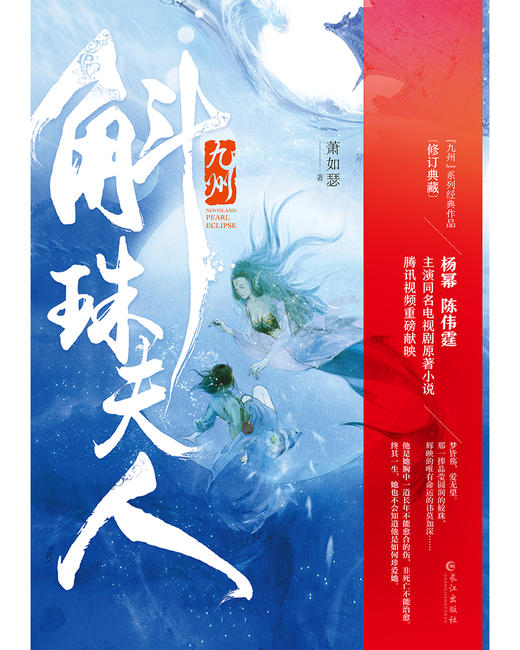 (仓发) 九州·斛珠夫人（杨幂、陈伟霆领衔主演电视剧原著小说）/长江出版社/萧如瑟/9787549269136 商品图3