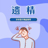 遗精 商品缩略图0