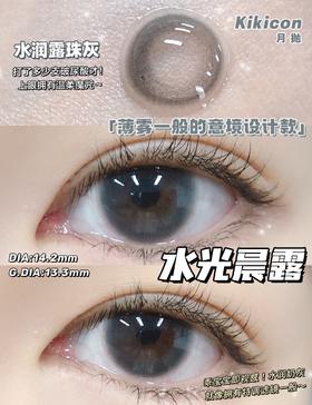 kikicon月抛美瞳 水光晨露 14.2mm