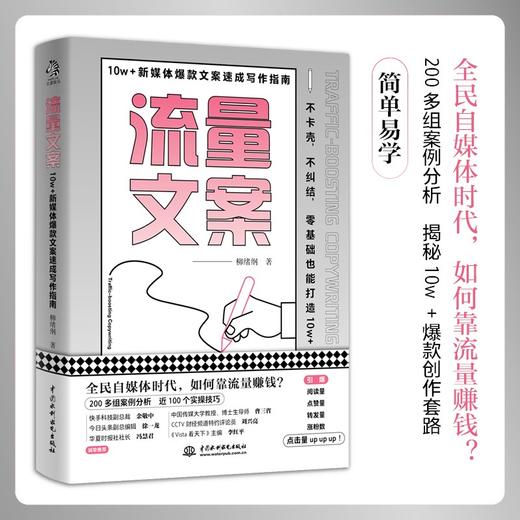 (仓发) 流量文案：10w＋新媒体爆款文案速成写作指南（揭秘爆款创作套路，快速构思，快速变现，引爆点赞量涨粉数）/中国水利水电出版社/柳绪纲/9787517098836 商品图4