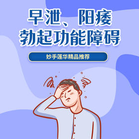 早泄、阳痿、勃起功能障碍