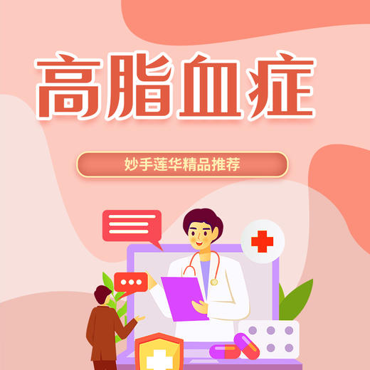 高脂血症 商品图0