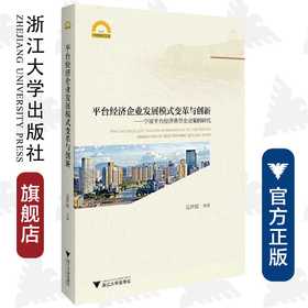 平台经济企业发展模式变革与创新：宁波平台经济典型企业案例研究/宁波学术文库/孟祥霞/浙江大学出版社