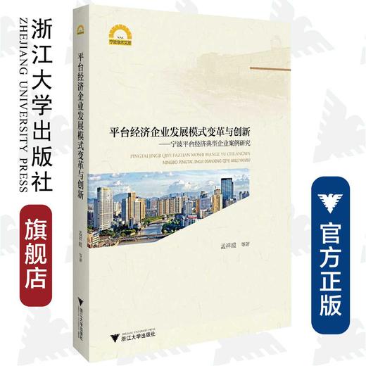 平台经济企业发展模式变革与创新：宁波平台经济典型企业案例研究/宁波学术文库/孟祥霞/浙江大学出版社 商品图0