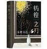 (仓发) 东野圭吾：彷徨之刃（新版）/南海出版公司/[日]东野圭吾/9787544299763 商品缩略图1