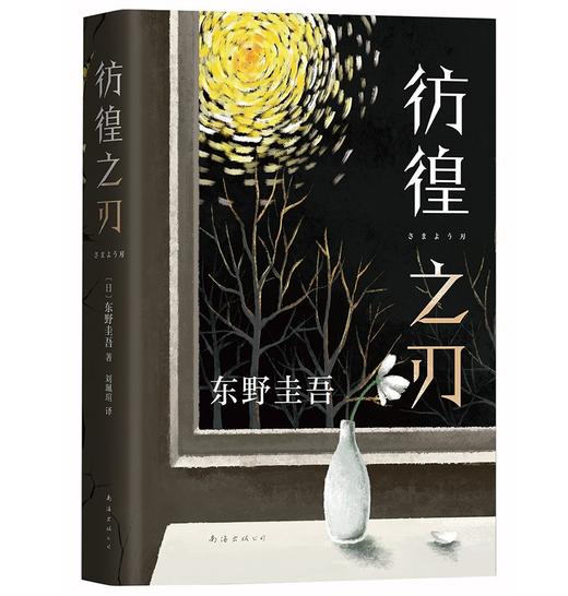 (仓发) 东野圭吾：彷徨之刃（新版）/南海出版公司/[日]东野圭吾/9787544299763 商品图1