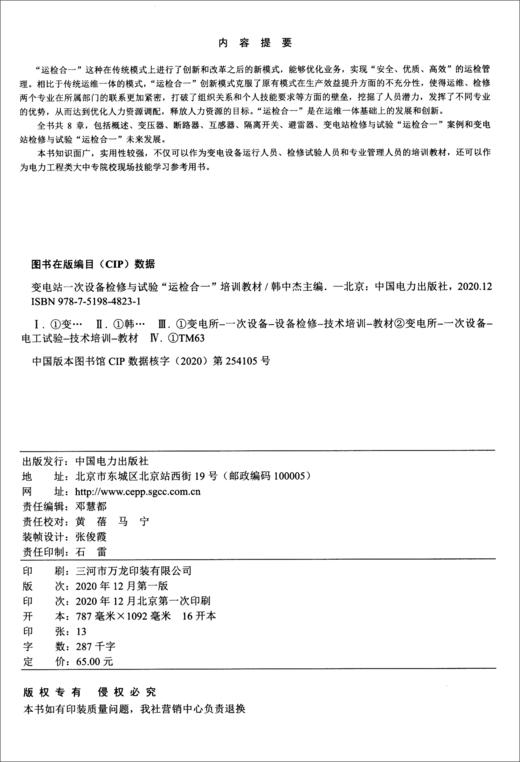 (仓发) 变电站一次设备检修与试验“运检合一”培训教材/中国电力出版社/9787519848231 商品图0