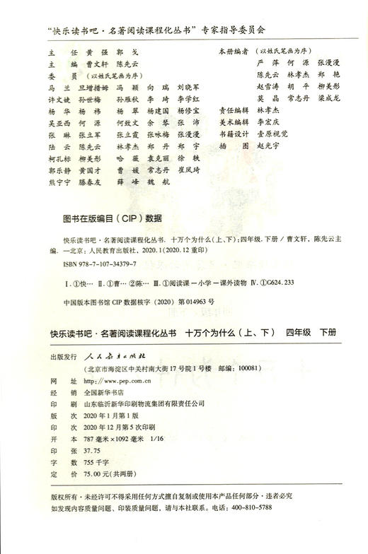 (仓发) 十万个为什么 人教版快乐读书吧四年级下册（含上下两本、 上下册标志拆塑封可见） 曹文轩、陈先云主编 语文教科书配套书目/人民教育出版社/9787107343797 商品图1