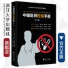 中国医师控烟手册（第三版）/浙江省医学会公共卫生学分会科普丛书/郭航远/池菊芳/张邢炜/郭诗天/浙江大学出版社 商品缩略图0
