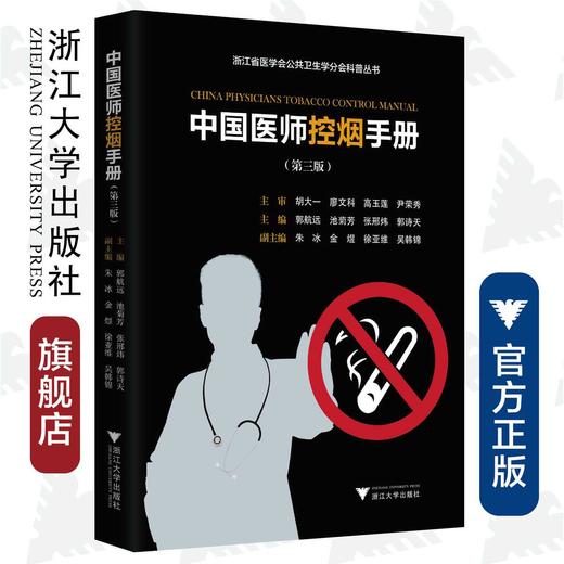 中国医师控烟手册（第三版）/浙江省医学会公共卫生学分会科普丛书/郭航远/池菊芳/张邢炜/郭诗天/浙江大学出版社 商品图0