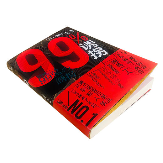 (仓发) 99%诱拐：超前30多年的日本高科技推理杰作，与克莱因壶：并称冈岛三作/化学工业出版社/[日]冈岛二人/9787122376770 商品图4