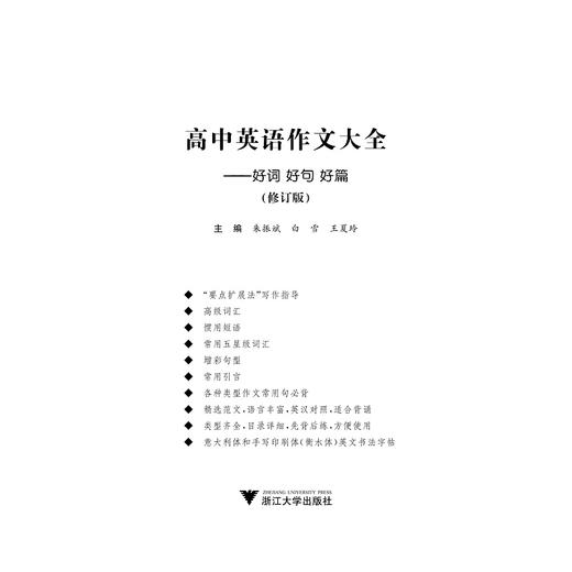 高中英语作文大全--好词好句好篇(2019修订版)/朱振斌/白雪/王夏玲/浙江大学出版社 商品图1