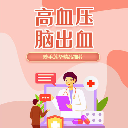 高血压、脑出血 商品图0