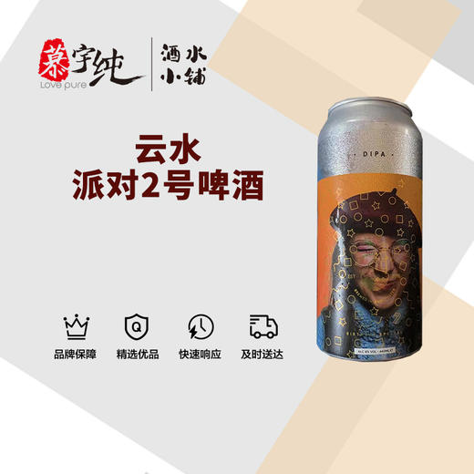 云水派对2号啤酒 商品图0