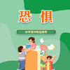 恐惧 商品缩略图0